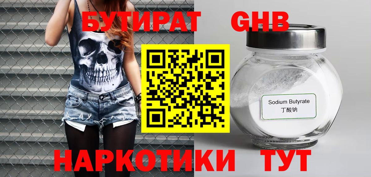 Бутират  БУТИРАТ жидкий экстази  Вход с VPN  Партизанск 